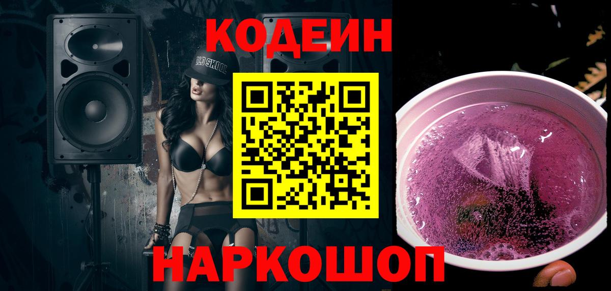 Codein Purple Drank Артёмовский