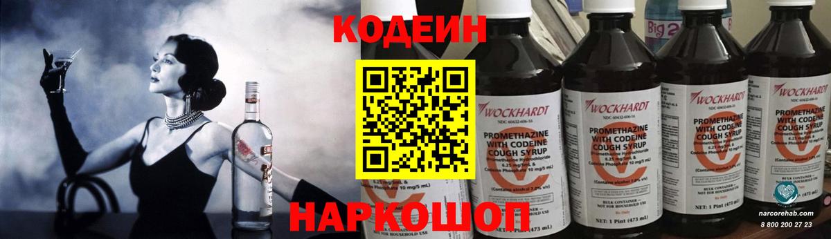 Кодеин Purple Drank  Вход с VPN  Кодеиновый сироп Lean напиток Lean (лин)  Артёмовский 